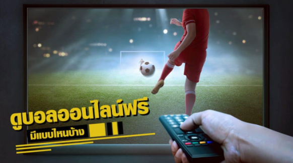 ดูบอลออนไลน์ฟรี