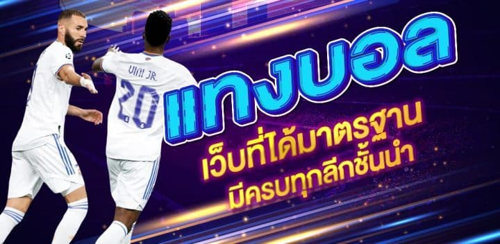 แทงบอลสเต็ปไทย