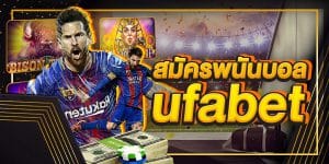เว็บแทงบอลสมัครฟรี