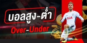 สูตรแทงบอลสูงต่ำ