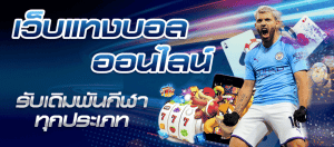 แทงบอลมือถือ